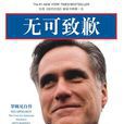 無可致歉 無可致歉