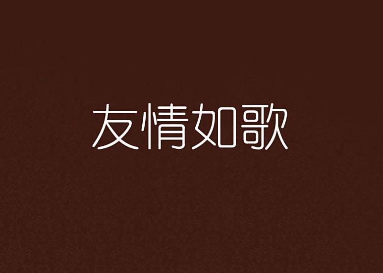 友情如歌 友情如歌