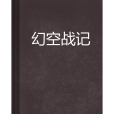 幻空戰記