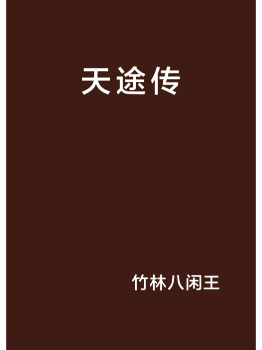 天途傳 天途傳