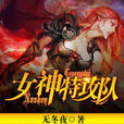 女神特攻隊