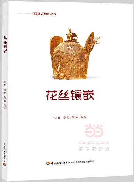 花絲鑲嵌(2017年中國輕工業出版社出版書籍)