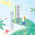 愛是傻得起(書籍) 愛是傻得起(書籍)