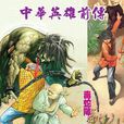 中華英雄前傳 29 中華英雄前傳 29