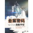懸案密碼:法醫手記(懸案密碼(小說)) 懸案密碼:法醫手記(懸案密碼(小說))