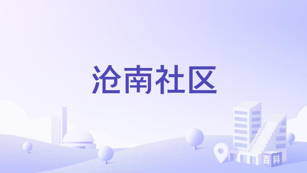 滄南社區
