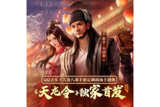 天龍令(劉妍菲於2021年演唱的歌曲) 天龍令(劉妍菲於2021年演唱的歌曲)