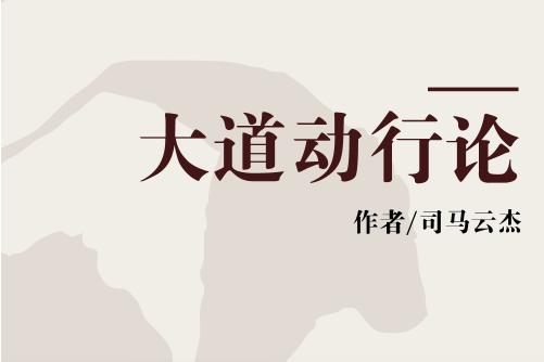 大道動行論 大道動行論