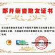 榮譽跑友 榮譽跑友