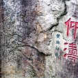 鼓山石刻 鼓山石刻
