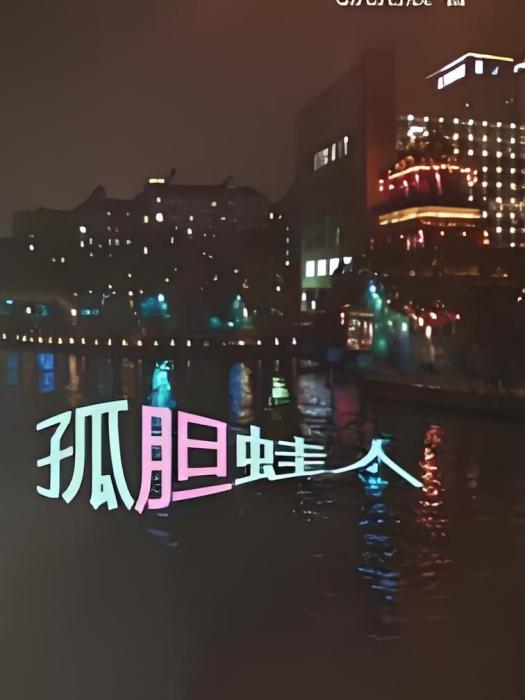 孤膽蛙人 孤膽蛙人
