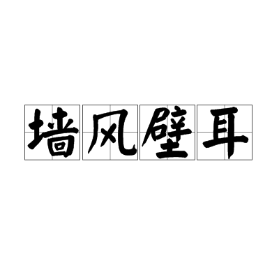 牆風壁耳 牆風壁耳