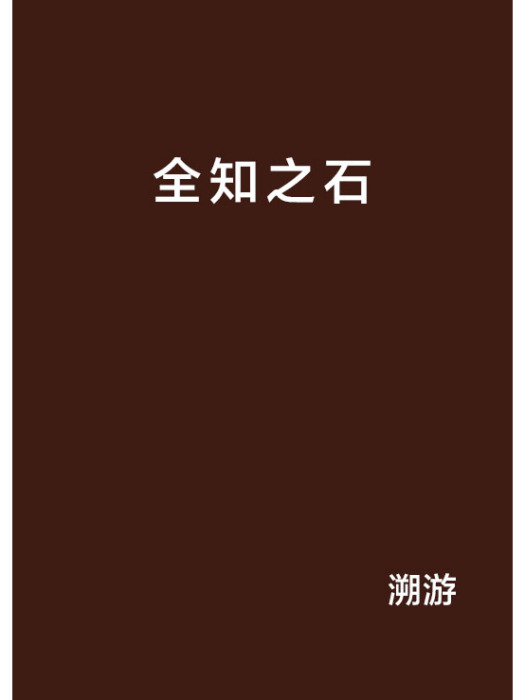 全知之石 全知之石