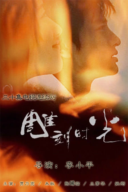 雕刻時光(2006年李小平執導電視劇)