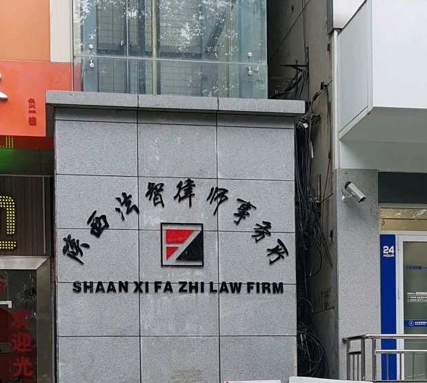 陝西法智律師事務所