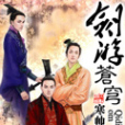 劍游蒼穹