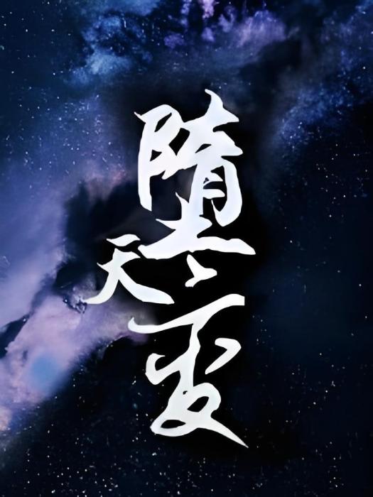 墮天變 墮天變