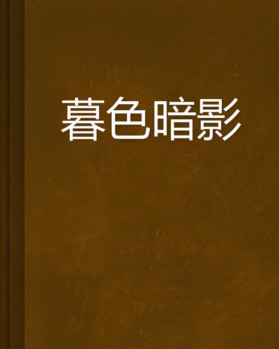暮色暗影