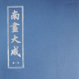 南畫大成 南畫大成