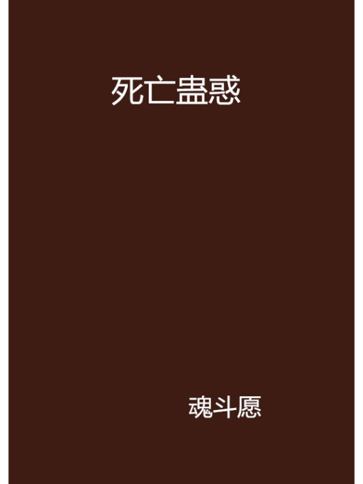 死亡蠱惑 死亡蠱惑