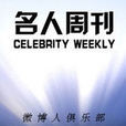 名人周刊 名人周刊