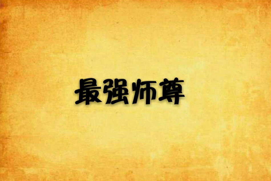 最強師尊 最強師尊