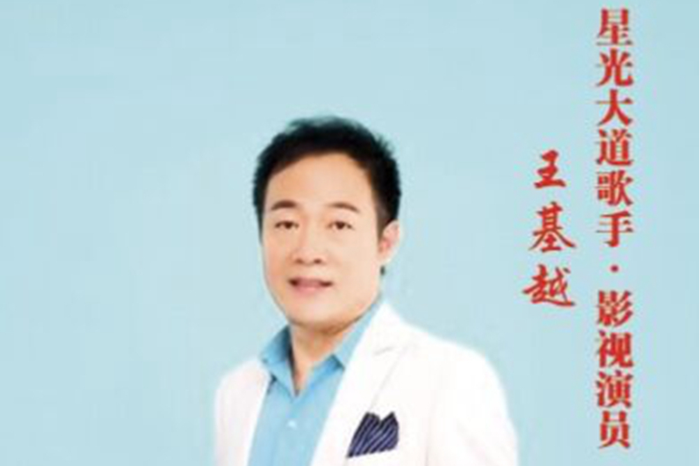 王基越 王基越