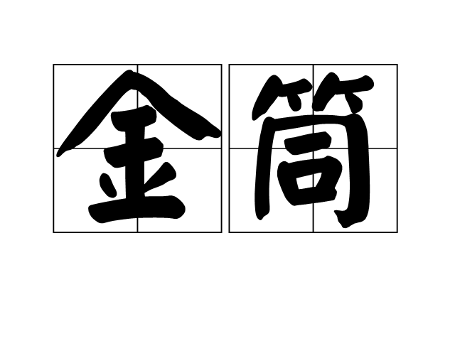 金筒 金筒