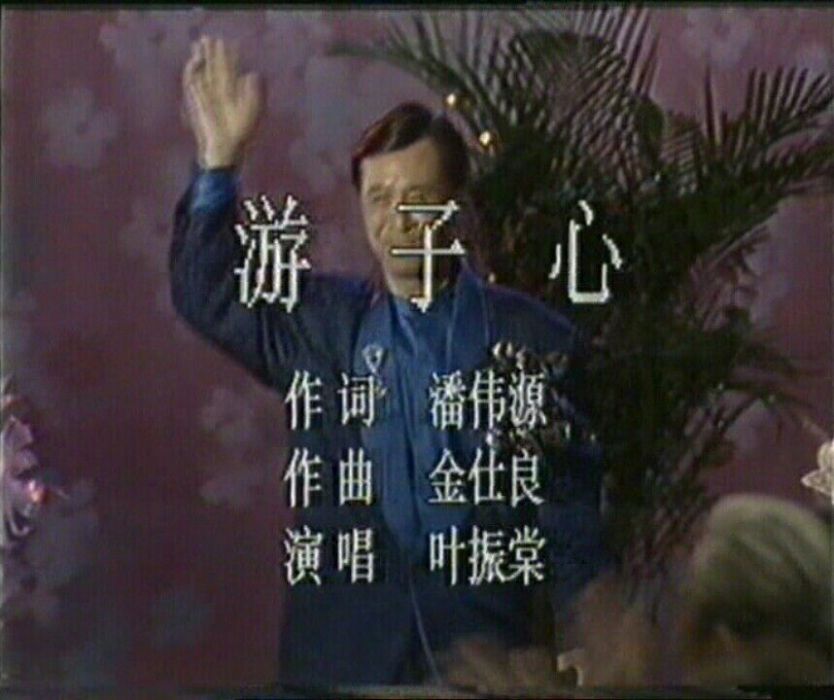 遊子心 遊子心