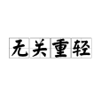 無關重輕 無關重輕