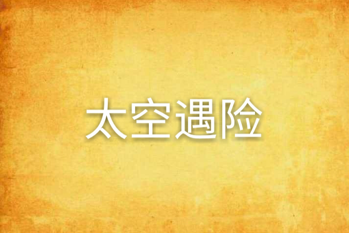 太空遇險 太空遇險