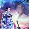 劍碎大道