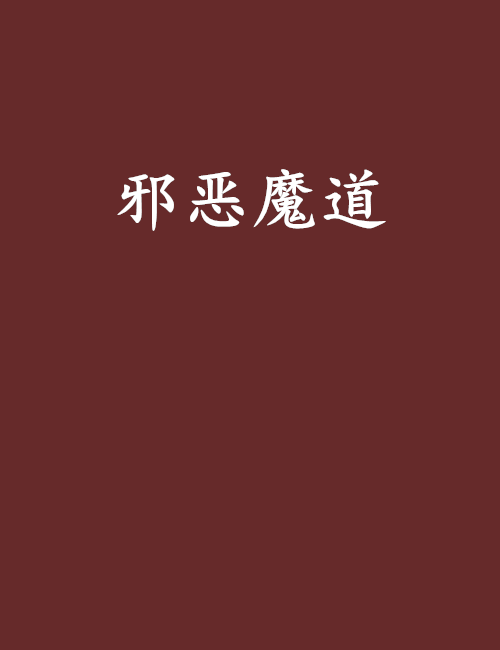 邪惡魔道 邪惡魔道