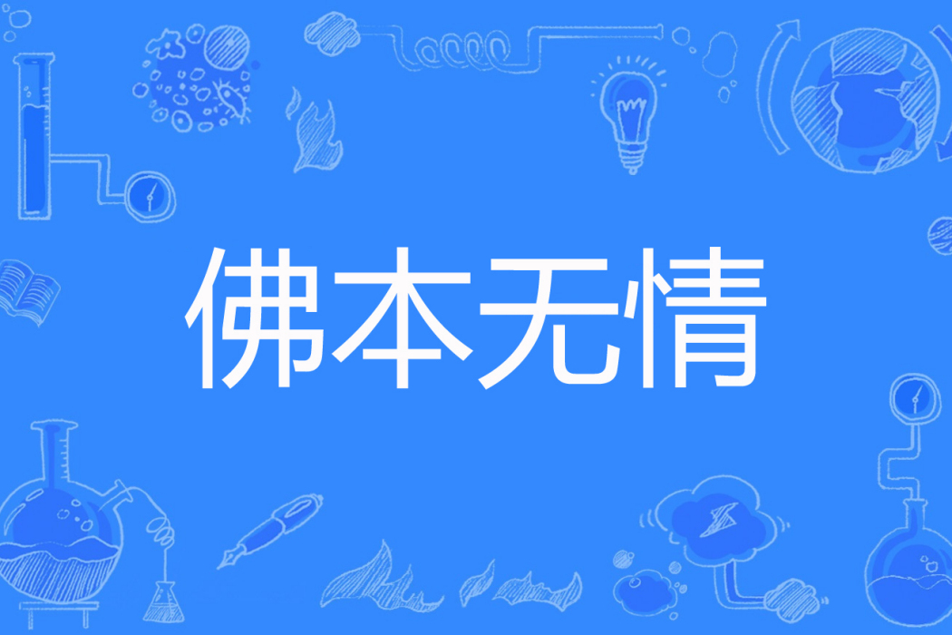 佛本無情 佛本無情