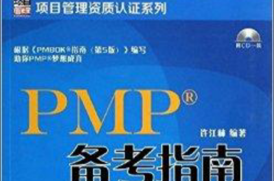 項目管理資質認證系列：PMP備考指南