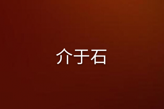 介於石 介於石