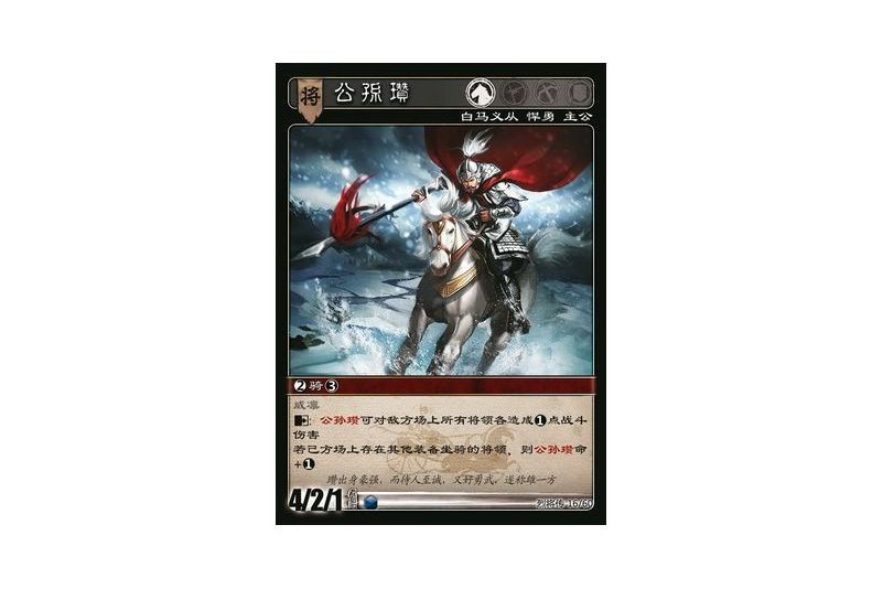 公孫瓚(遊戲《三國智》烈將傳版本LJZ016號卡牌) 公孫瓚(遊戲《三國智》烈將傳版本LJZ016號卡牌)