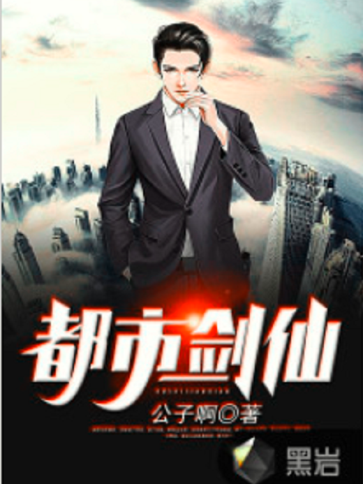 都市劍仙(黑岩網小說) 都市劍仙(黑岩網小說)