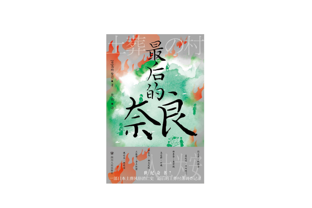 最後的奈良 最後的奈良