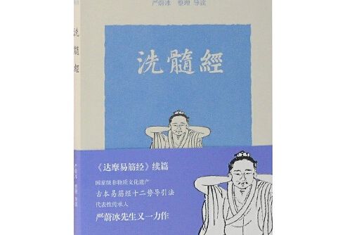 洗髓經(2018年上海古籍出版社出版的圖書) 洗髓經(2018年上海古籍出版社出版的圖書)