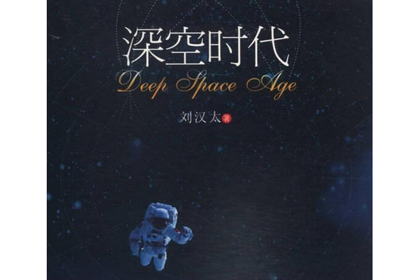 深空時代 深空時代