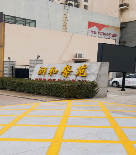 潤和馨苑 潤和馨苑