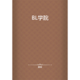 BL學院 BL學院