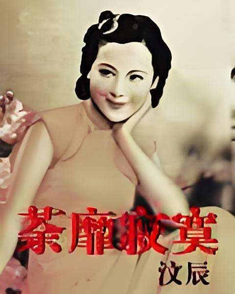 荼靡寂寞 荼靡寂寞