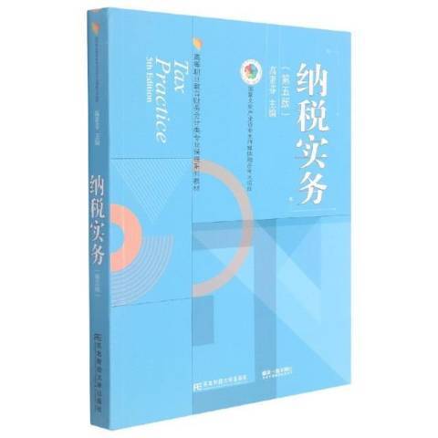納稅實務(2021年東北財經大學出版社出版的圖書) 納稅實務(2021年東北財經大學出版社出版的圖書)
