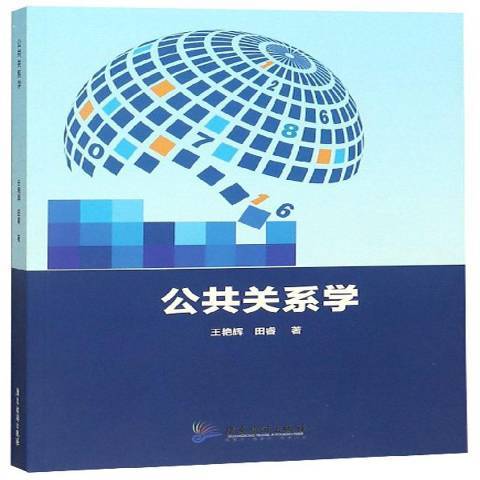 公共關係學(2019年廣東旅遊出版社出版的圖書) 公共關係學(2019年廣東旅遊出版社出版的圖書)