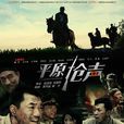 平原槍聲(2010年董勇主演電視劇)