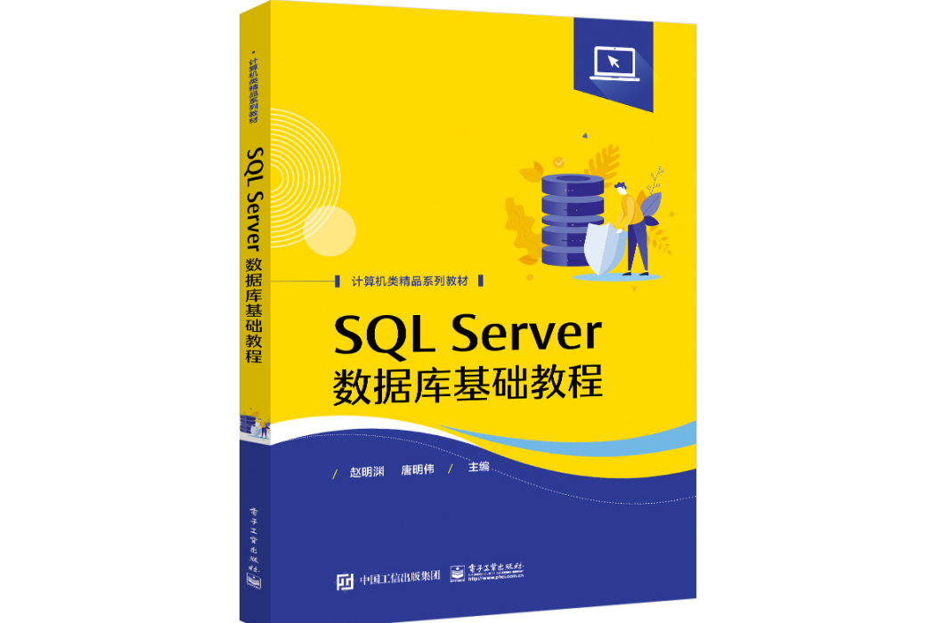 SQL Server資料庫基礎教程(2022年電子工業出版社出版的圖書) SQL Server資料庫基礎教程(2022年電子工業出版社出版的圖書)