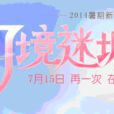幻境迷城 幻境迷城