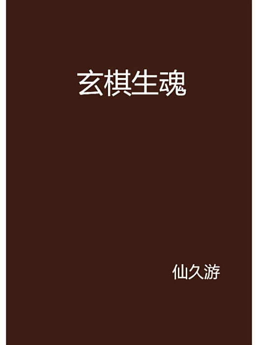玄棋生魂 玄棋生魂